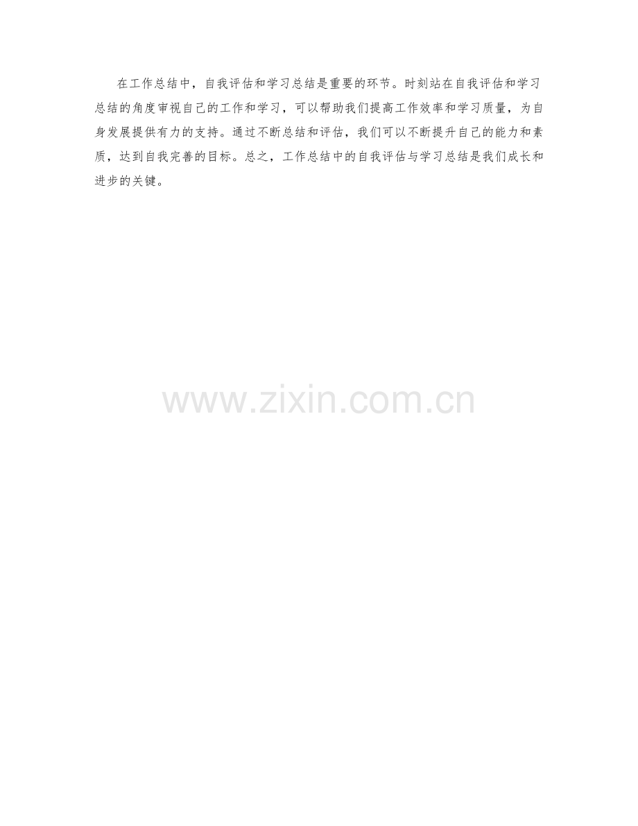 工作总结中的自我评估与学习总结.docx_第3页