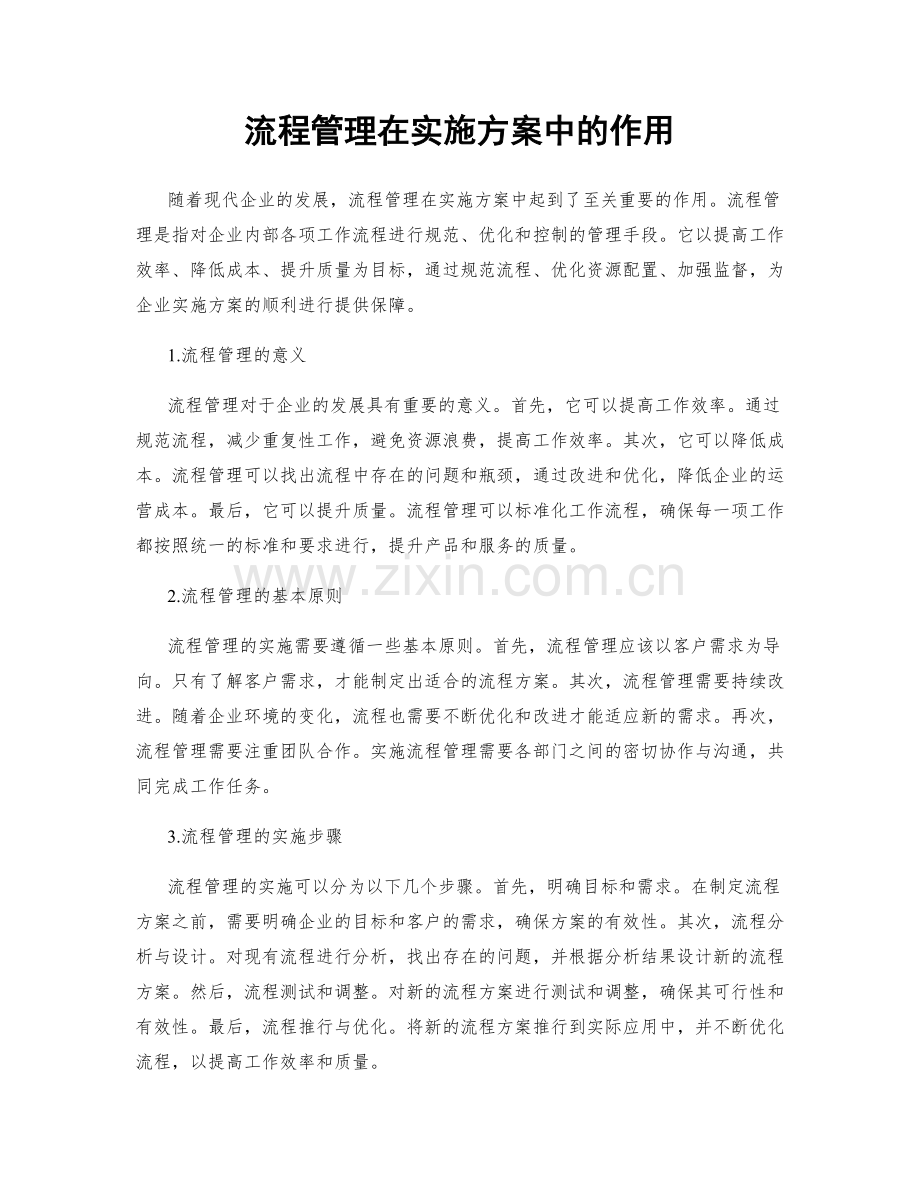 流程管理在实施方案中的作用.docx_第1页