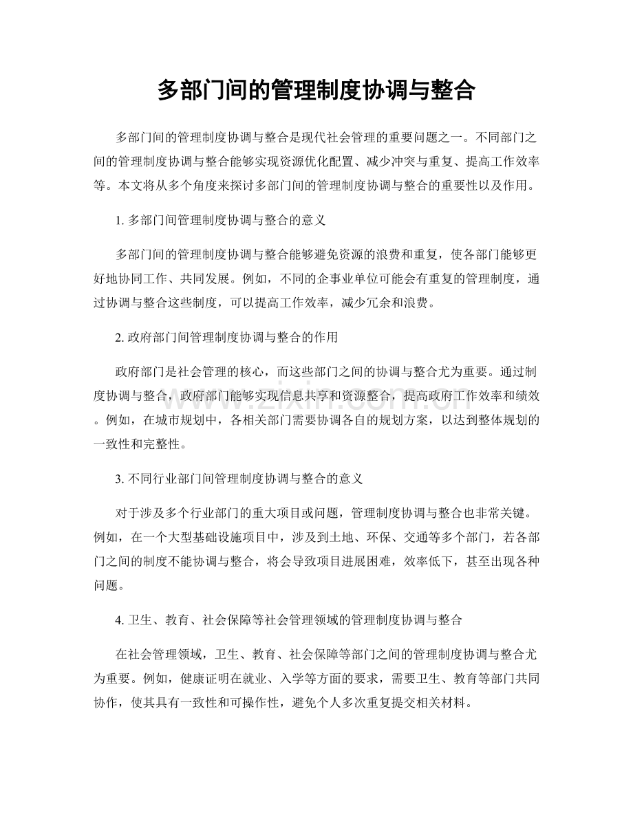 多部门间的管理制度协调与整合.docx_第1页