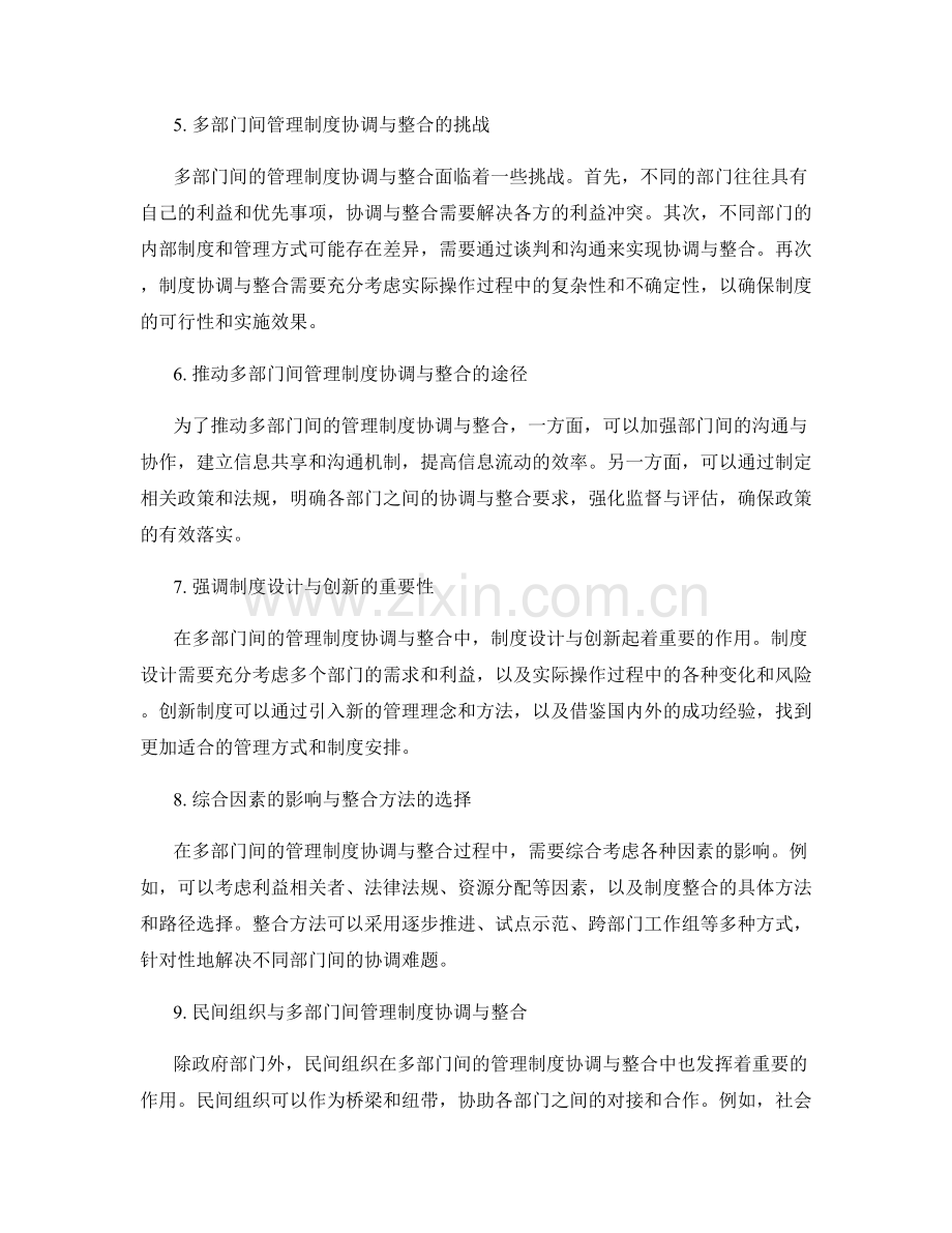 多部门间的管理制度协调与整合.docx_第2页