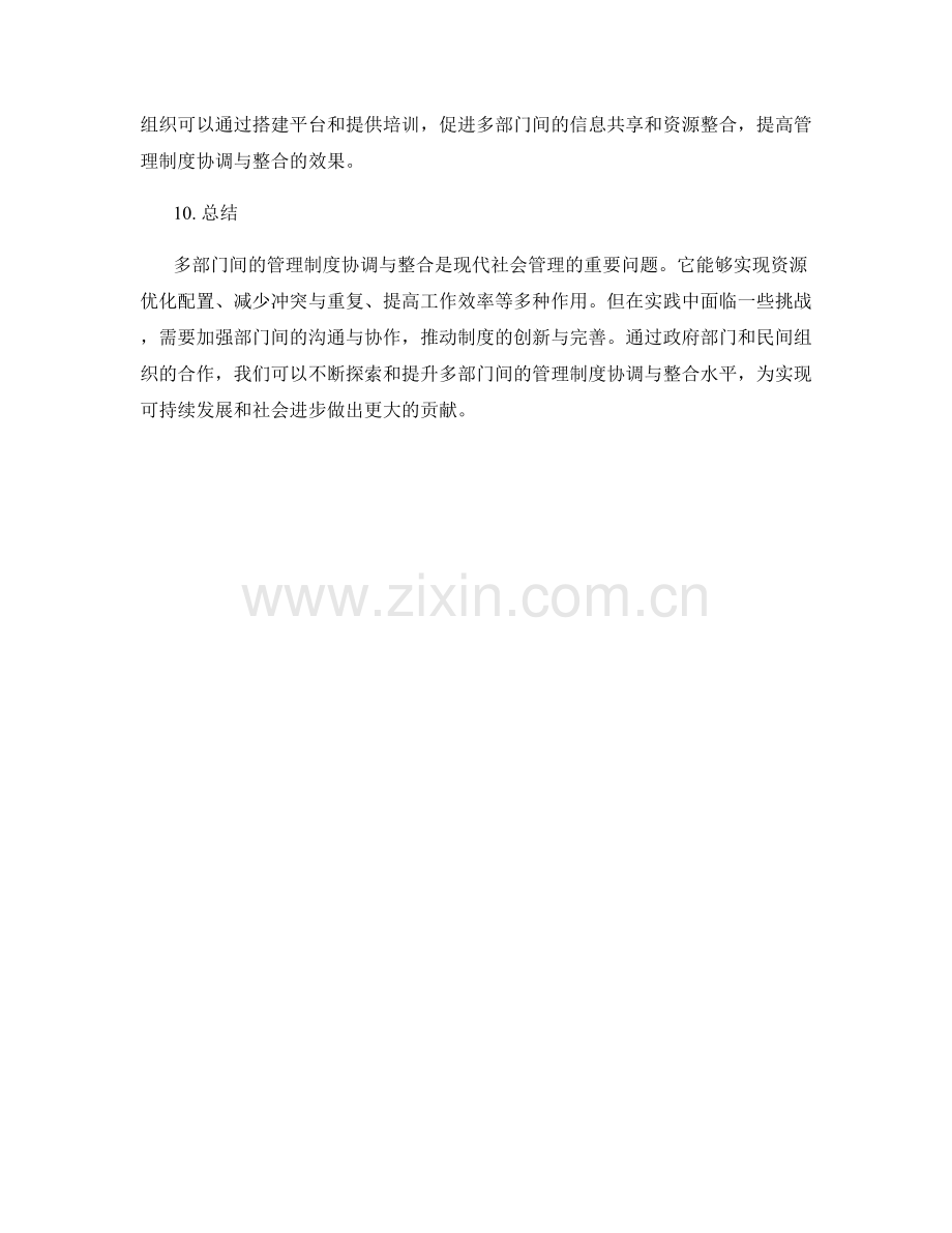 多部门间的管理制度协调与整合.docx_第3页