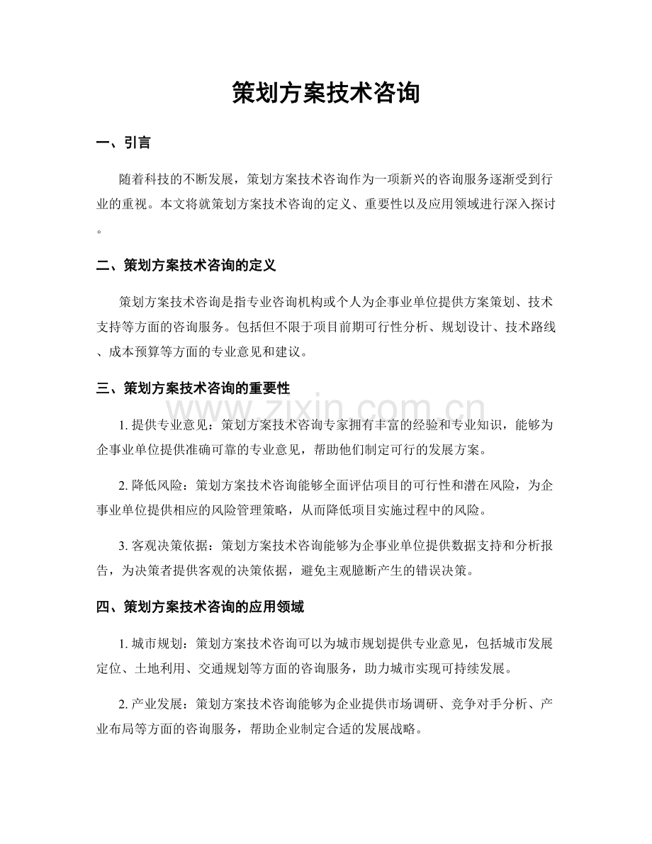 策划方案技术咨询.docx_第1页