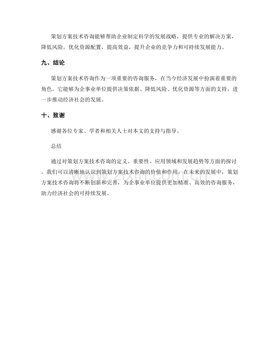 策划方案技术咨询.docx_第3页