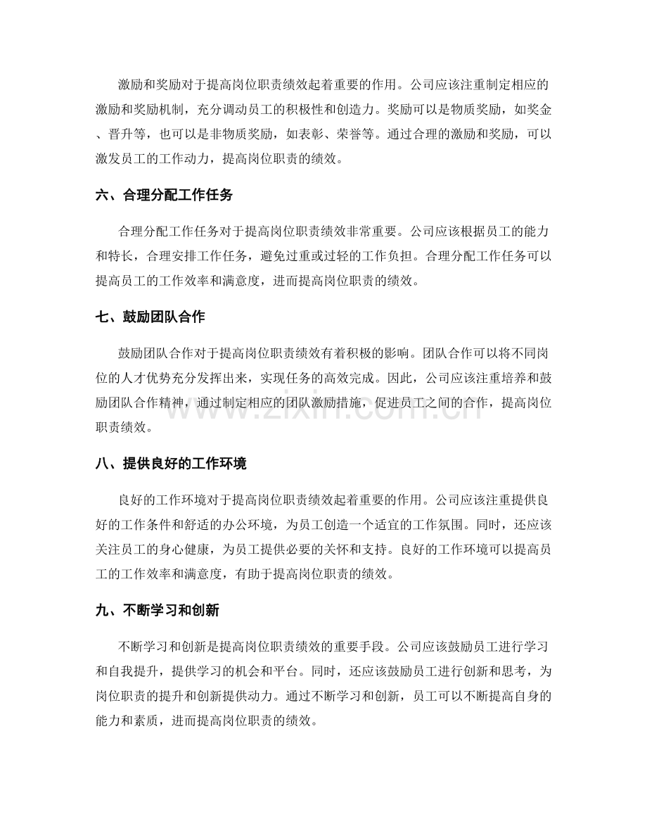 如何提高岗位职责的绩效.docx_第2页