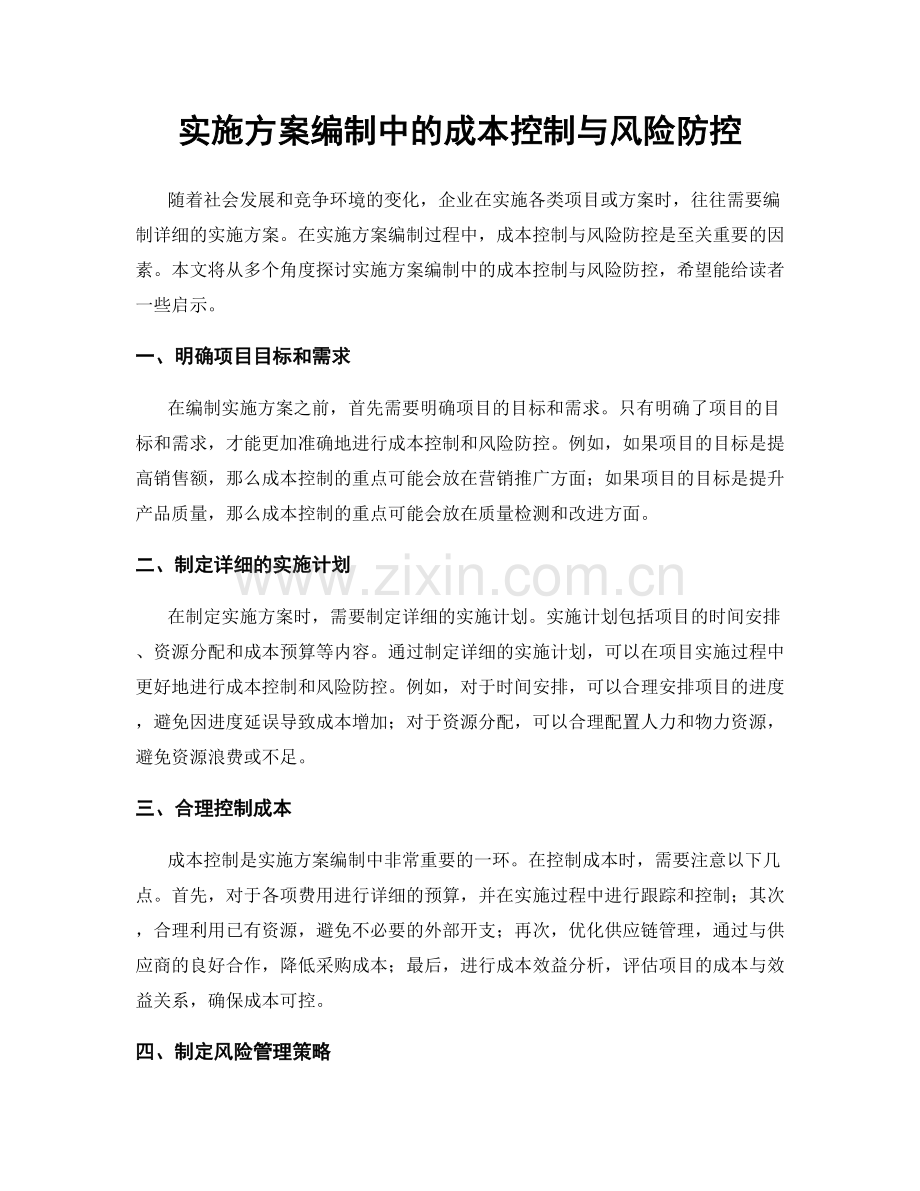 实施方案编制中的成本控制与风险防控.docx_第1页