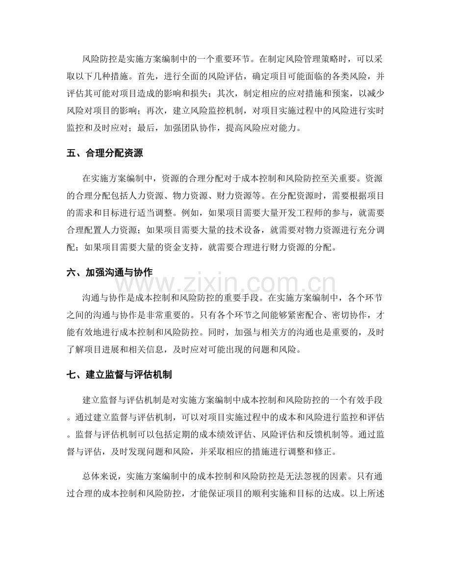 实施方案编制中的成本控制与风险防控.docx_第2页