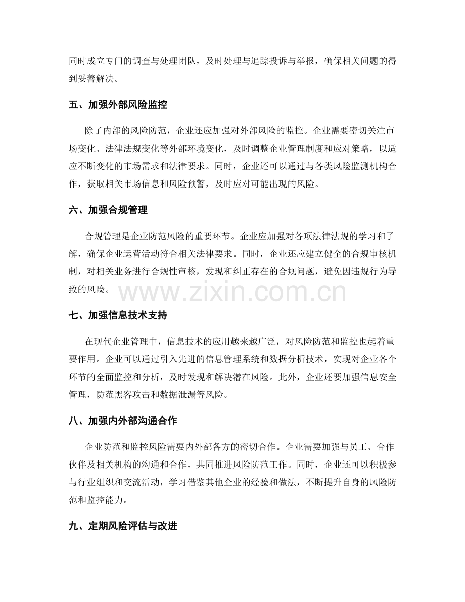 企业管理制度的风险防范与监控.docx_第2页