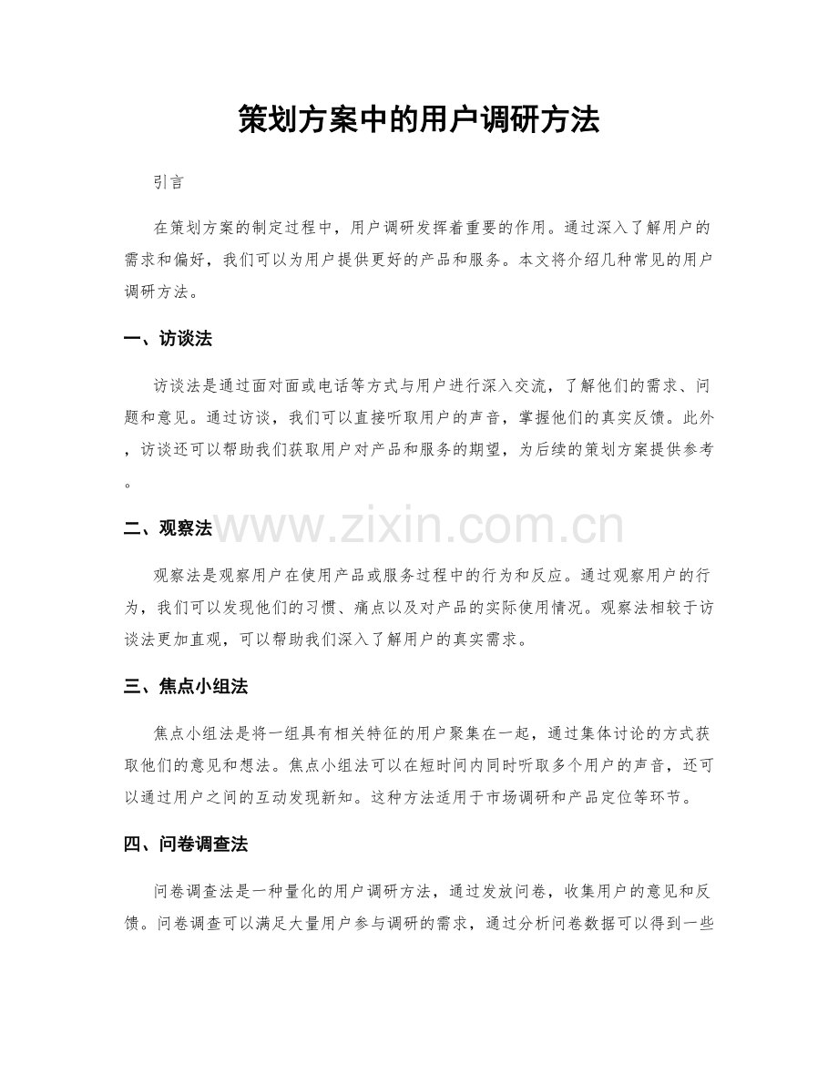 策划方案中的用户调研方法.docx_第1页