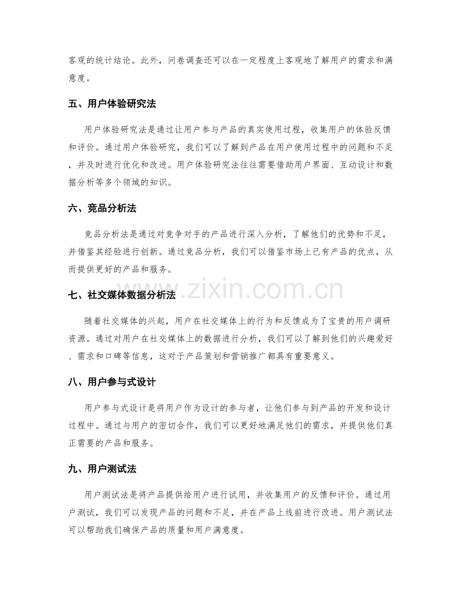 策划方案中的用户调研方法.docx_第2页