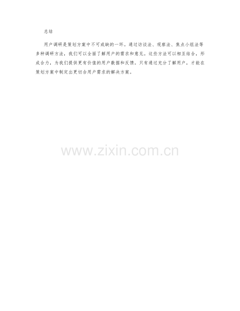 策划方案中的用户调研方法.docx_第3页