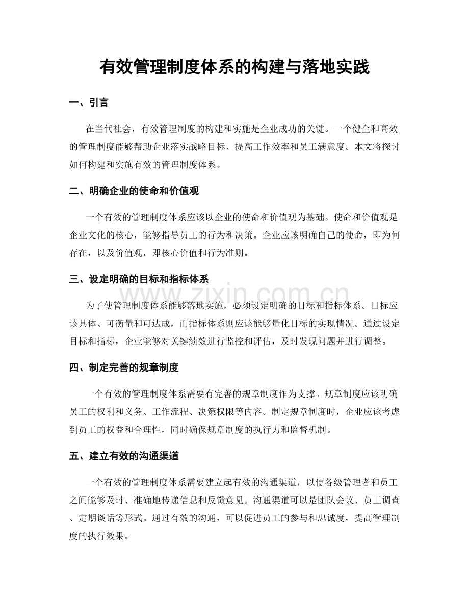 有效管理制度体系的构建与落地实践.docx_第1页