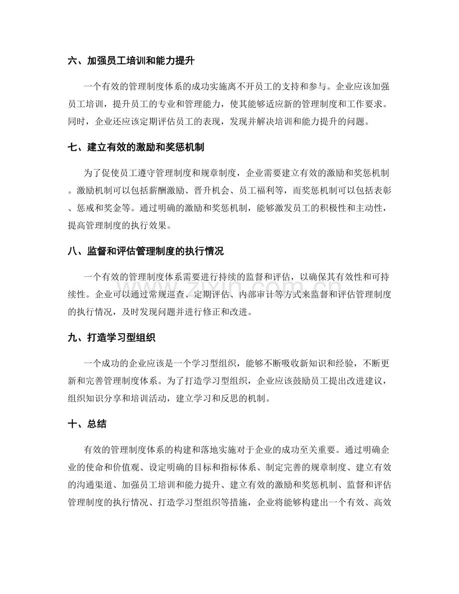 有效管理制度体系的构建与落地实践.docx_第2页