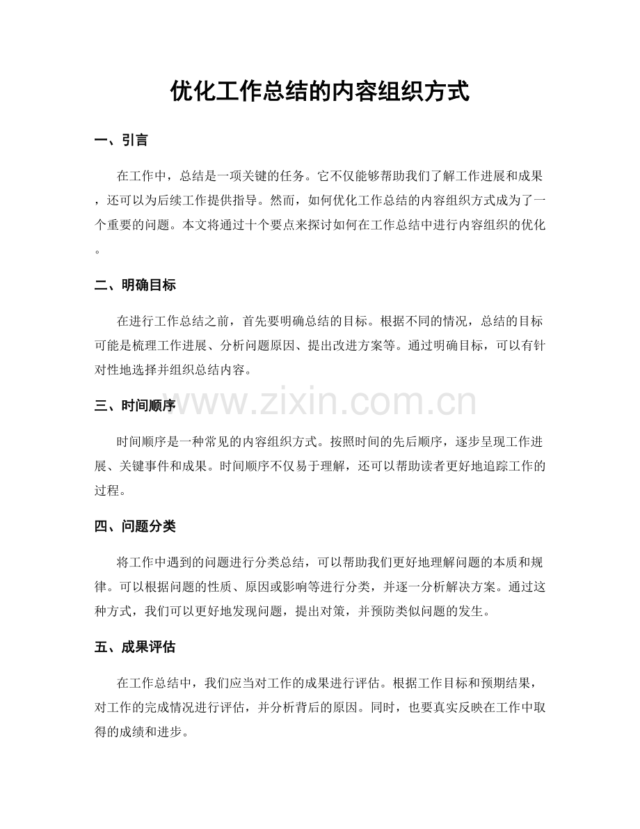 优化工作总结的内容组织方式.docx_第1页