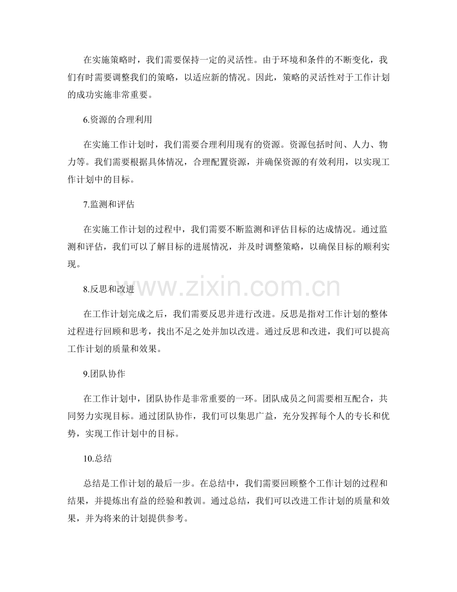 工作计划中的目标设置与达成策略.docx_第2页