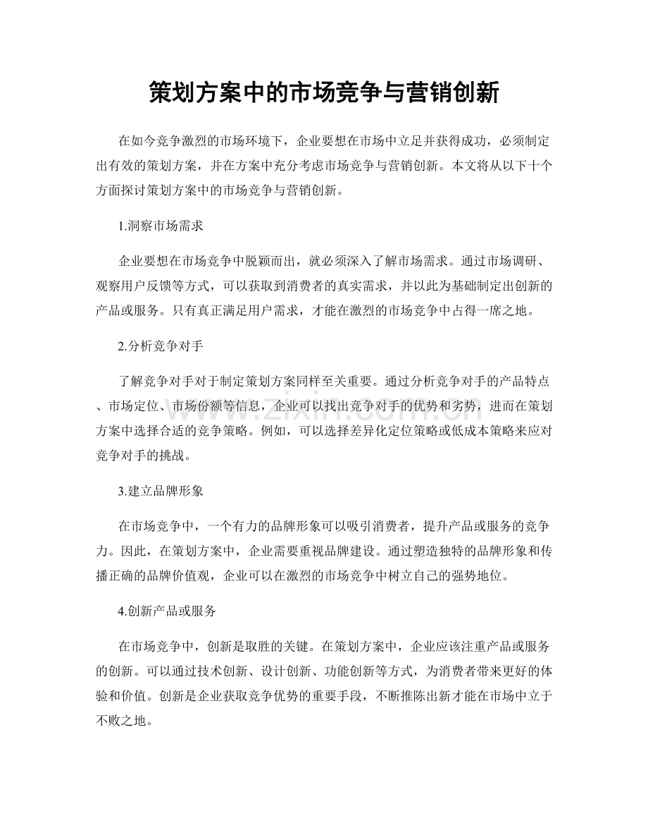 策划方案中的市场竞争与营销创新.docx_第1页