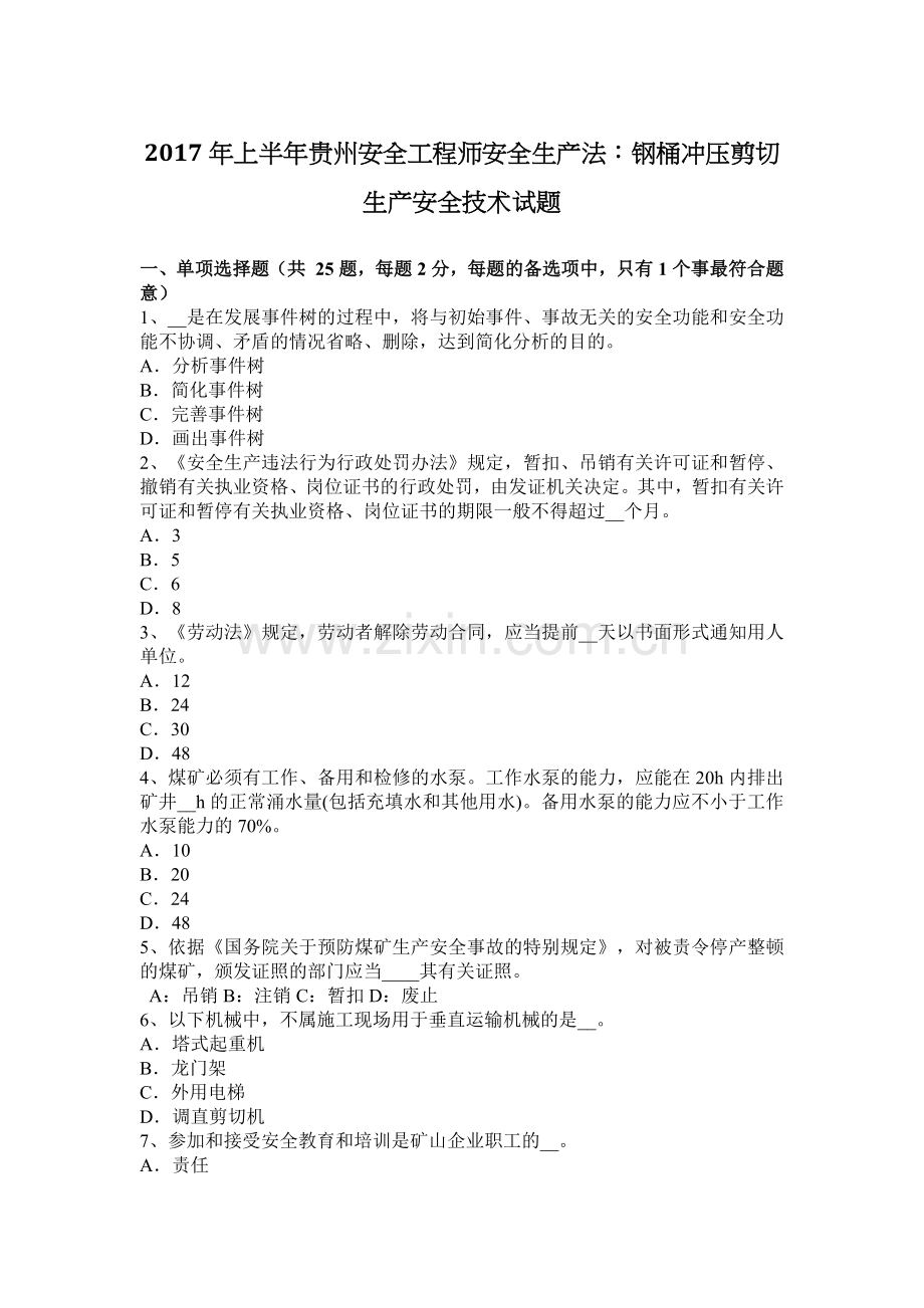 上半年贵州安全工程师安全生产法钢桶冲压剪切生产安全技术试题.docx_第1页