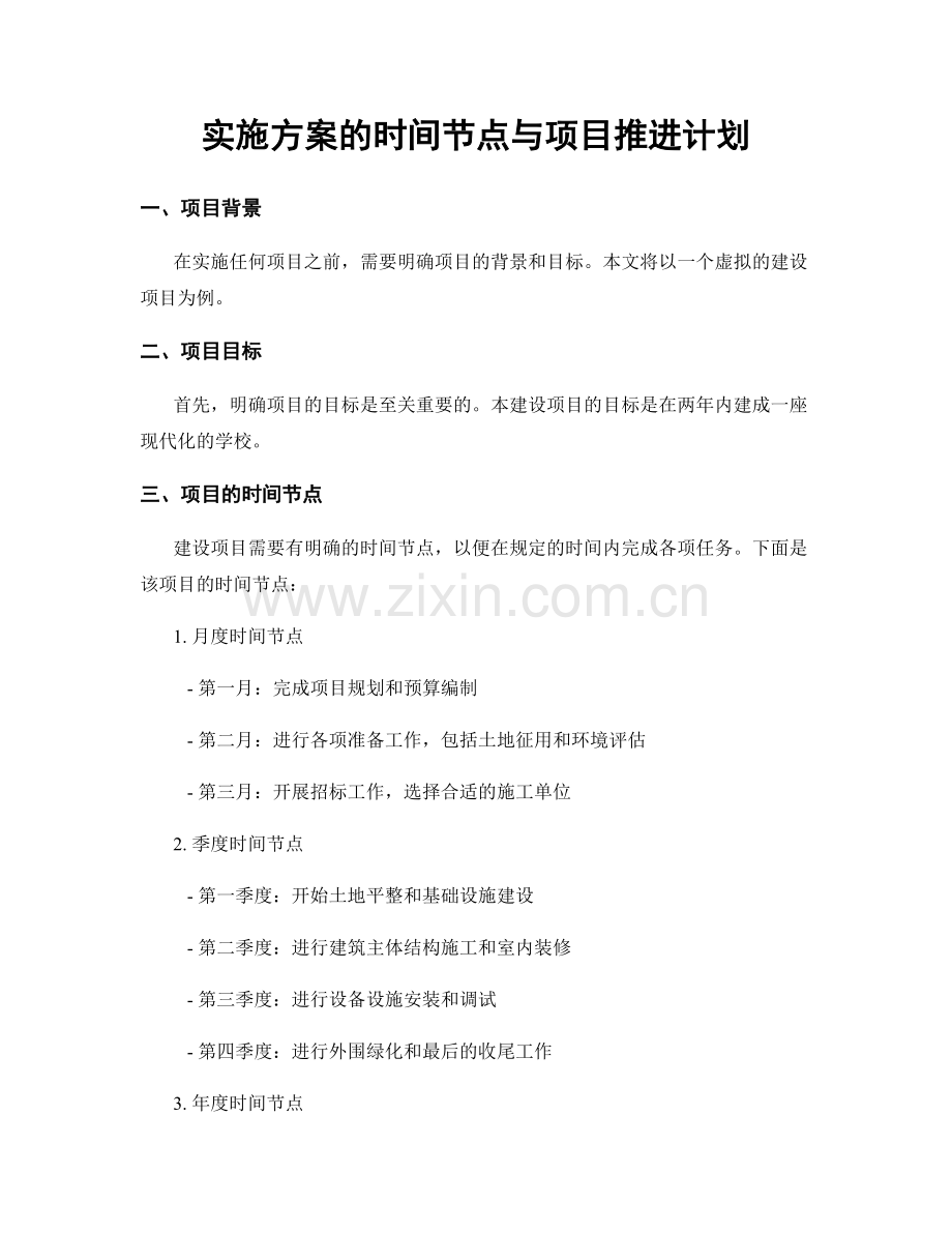 实施方案的时间节点与项目推进计划.docx_第1页