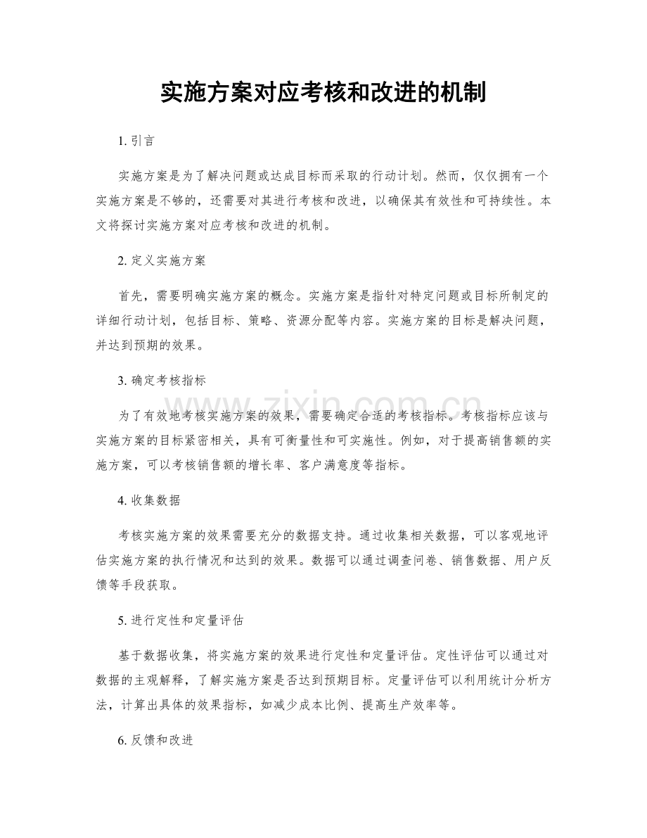 实施方案对应考核和改进的机制.docx_第1页