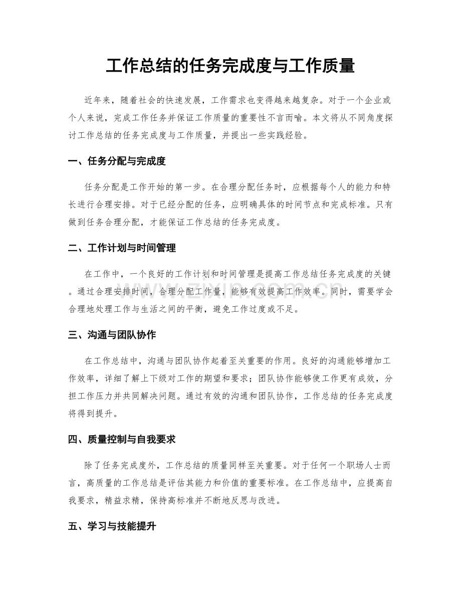 工作总结的任务完成度与工作质量.docx_第1页