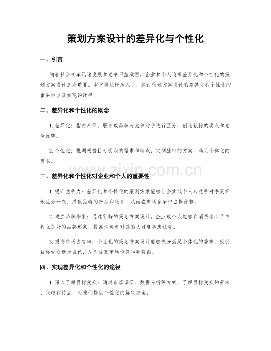 策划方案设计的差异化与个性化.docx_第1页