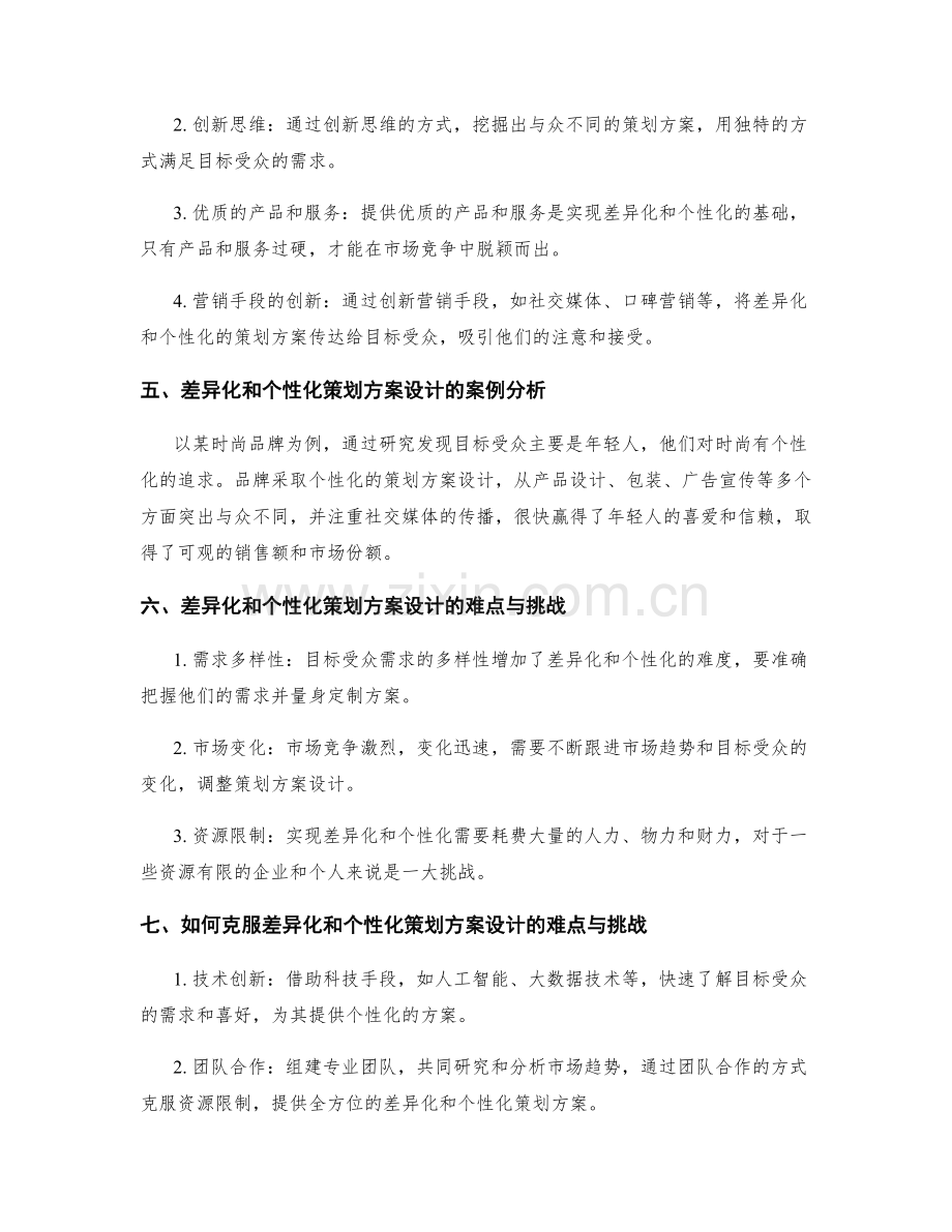 策划方案设计的差异化与个性化.docx_第2页