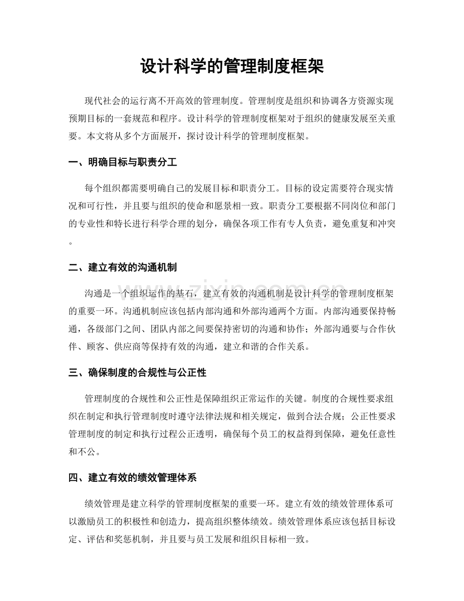 设计科学的管理制度框架.docx_第1页