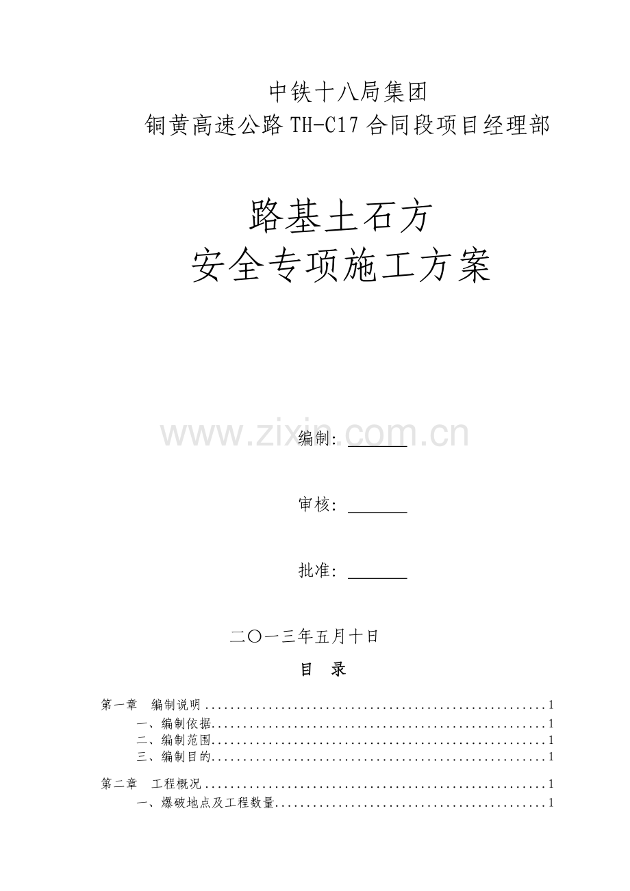 路基土石方爆破安全专项施工方案(TH-C17).doc_第1页