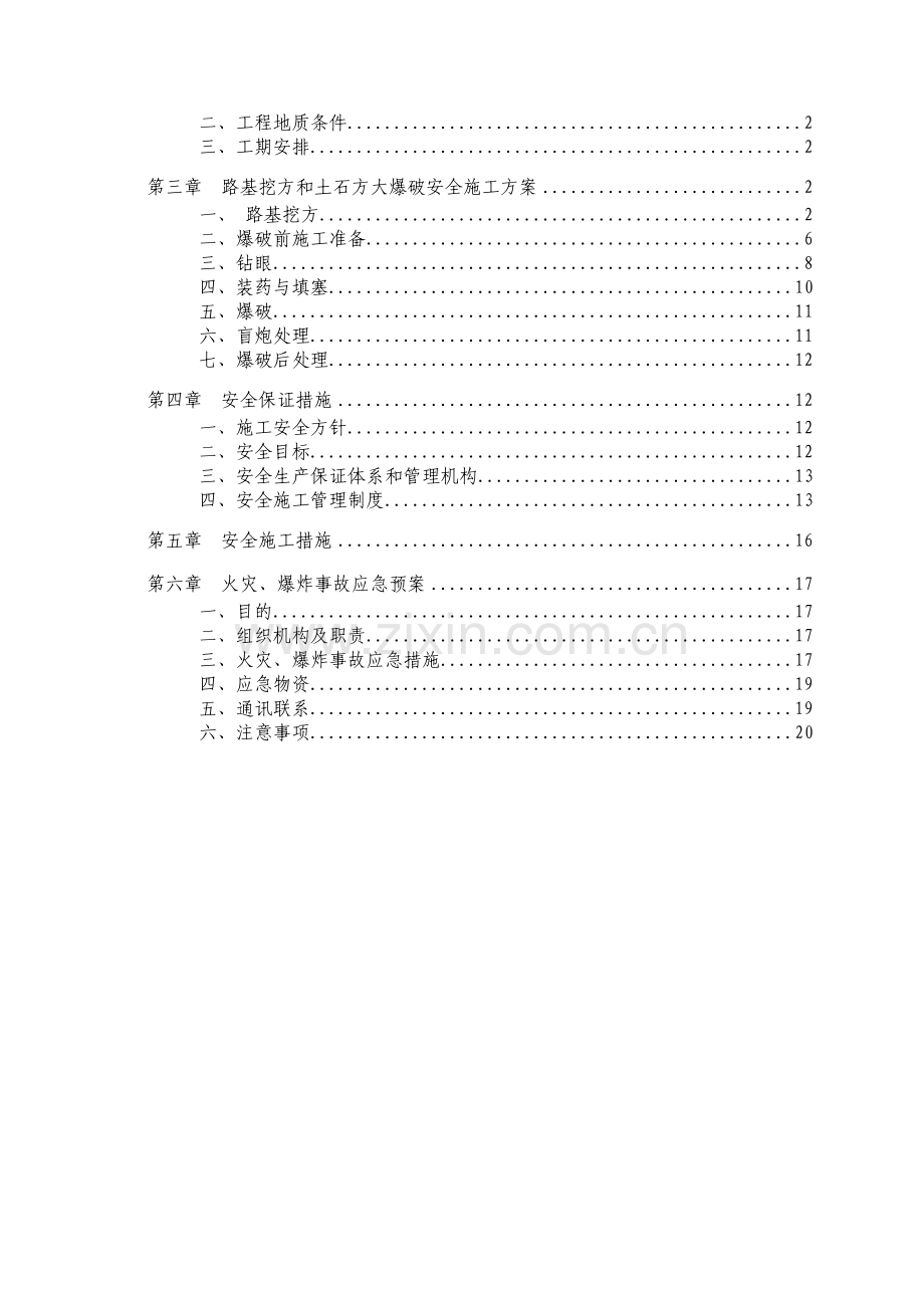 路基土石方爆破安全专项施工方案(TH-C17).doc_第2页