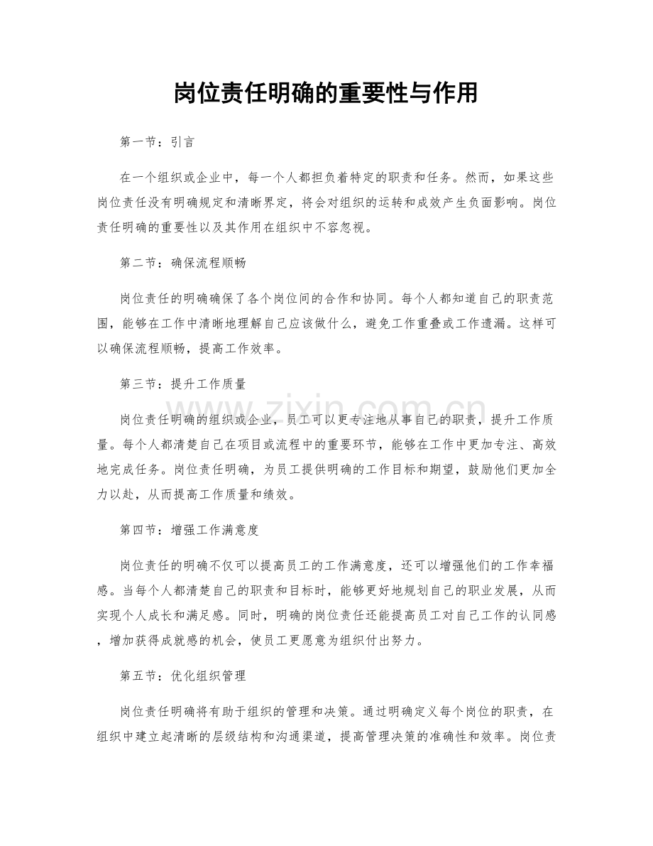 岗位责任明确的重要性与作用.docx_第1页