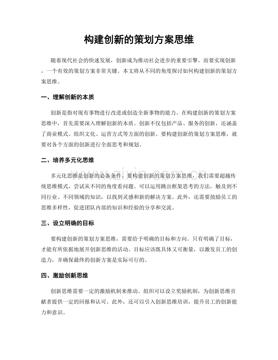 构建创新的策划方案思维.docx_第1页