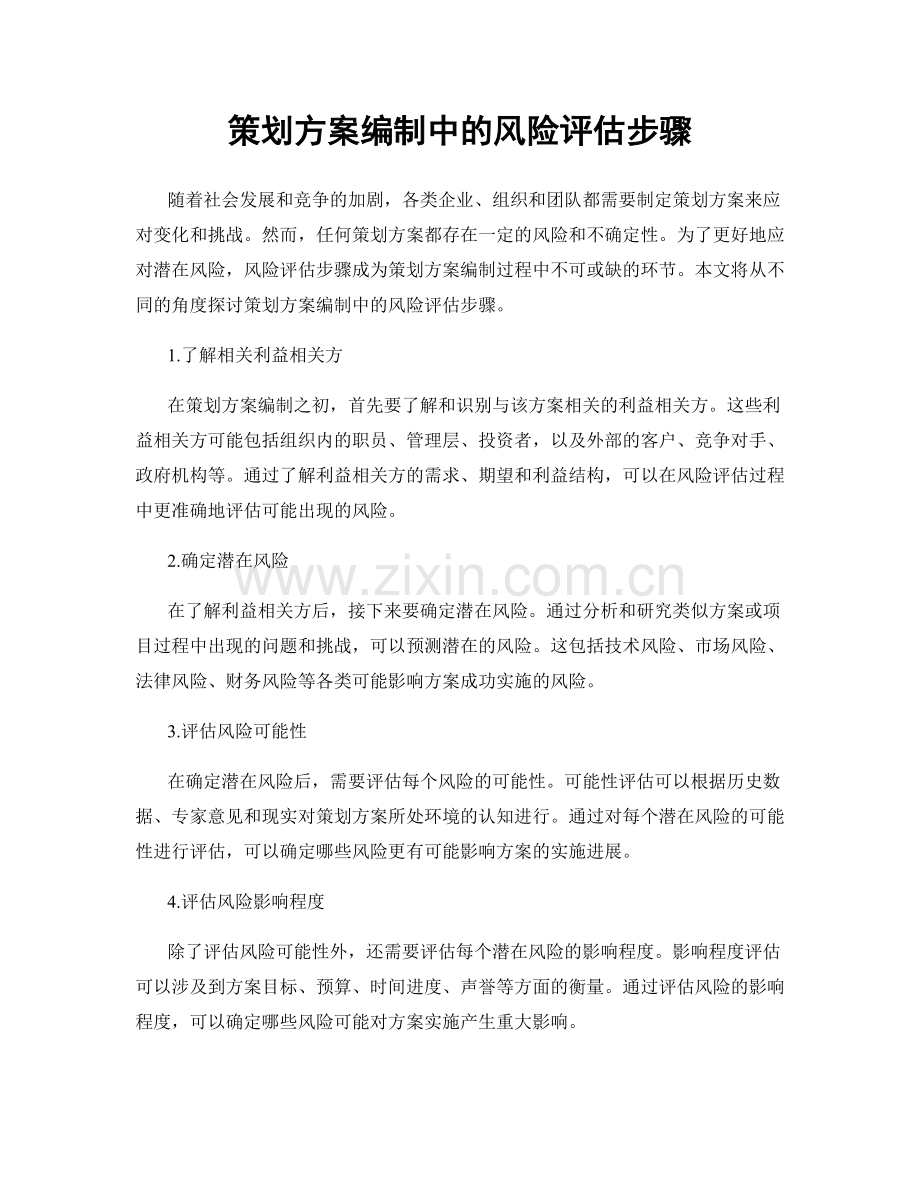 策划方案编制中的风险评估步骤.docx_第1页