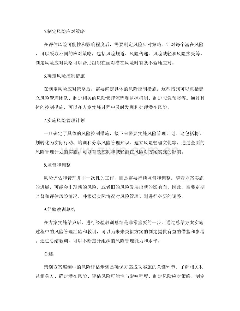 策划方案编制中的风险评估步骤.docx_第2页