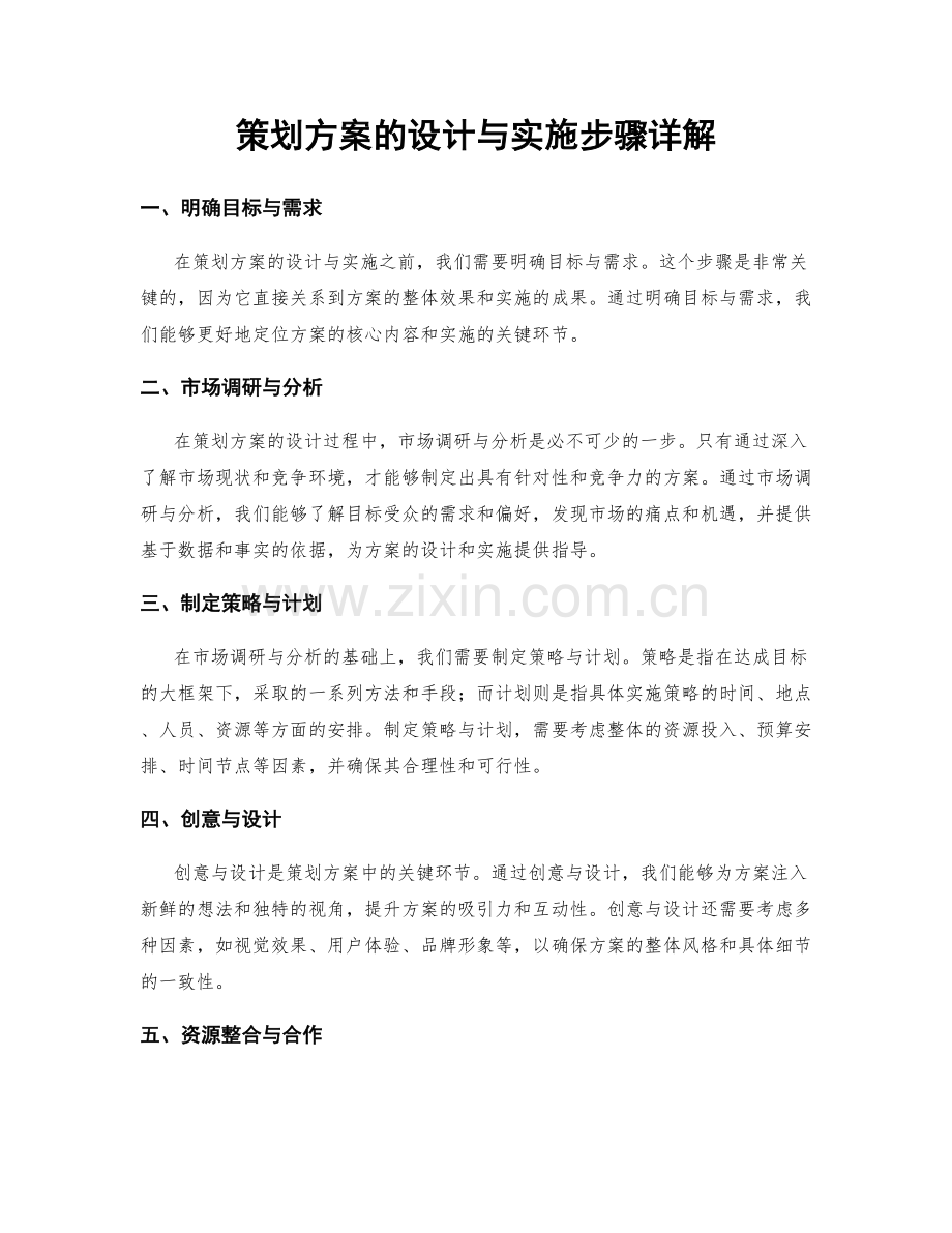 策划方案的设计与实施步骤详解.docx_第1页