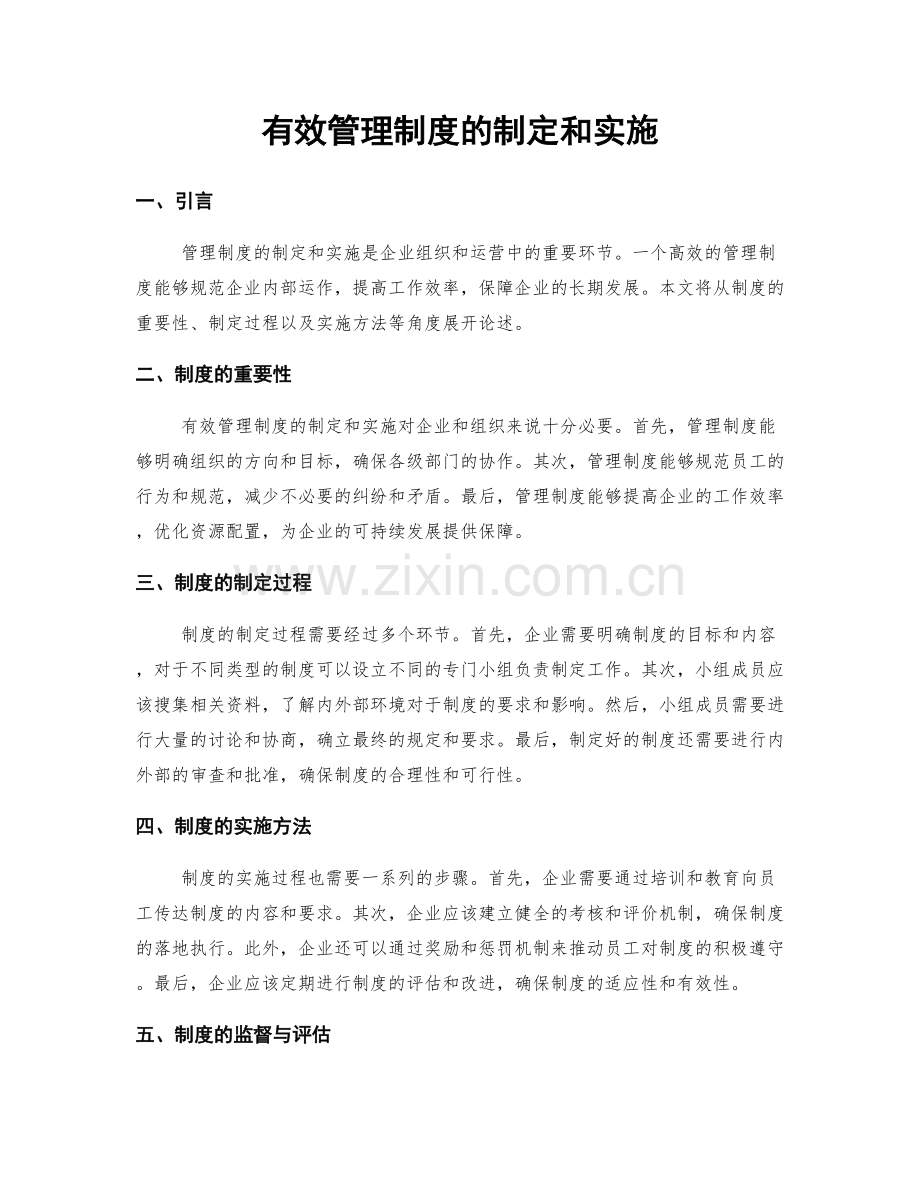 有效管理制度的制定和实施.docx_第1页