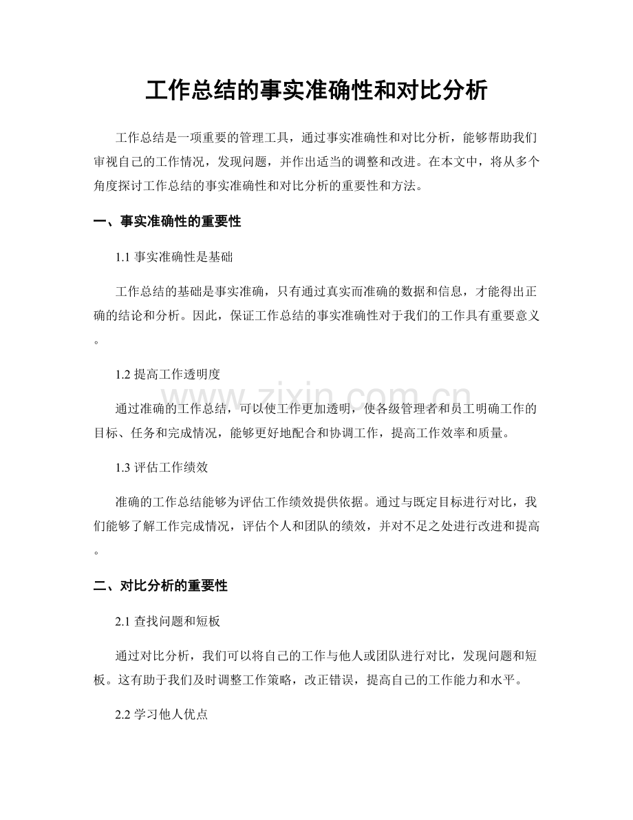 工作总结的事实准确性和对比分析.docx_第1页