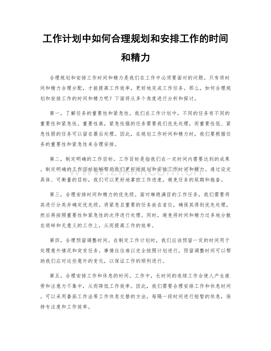 工作计划中如何合理规划和安排工作的时间和精力.docx_第1页