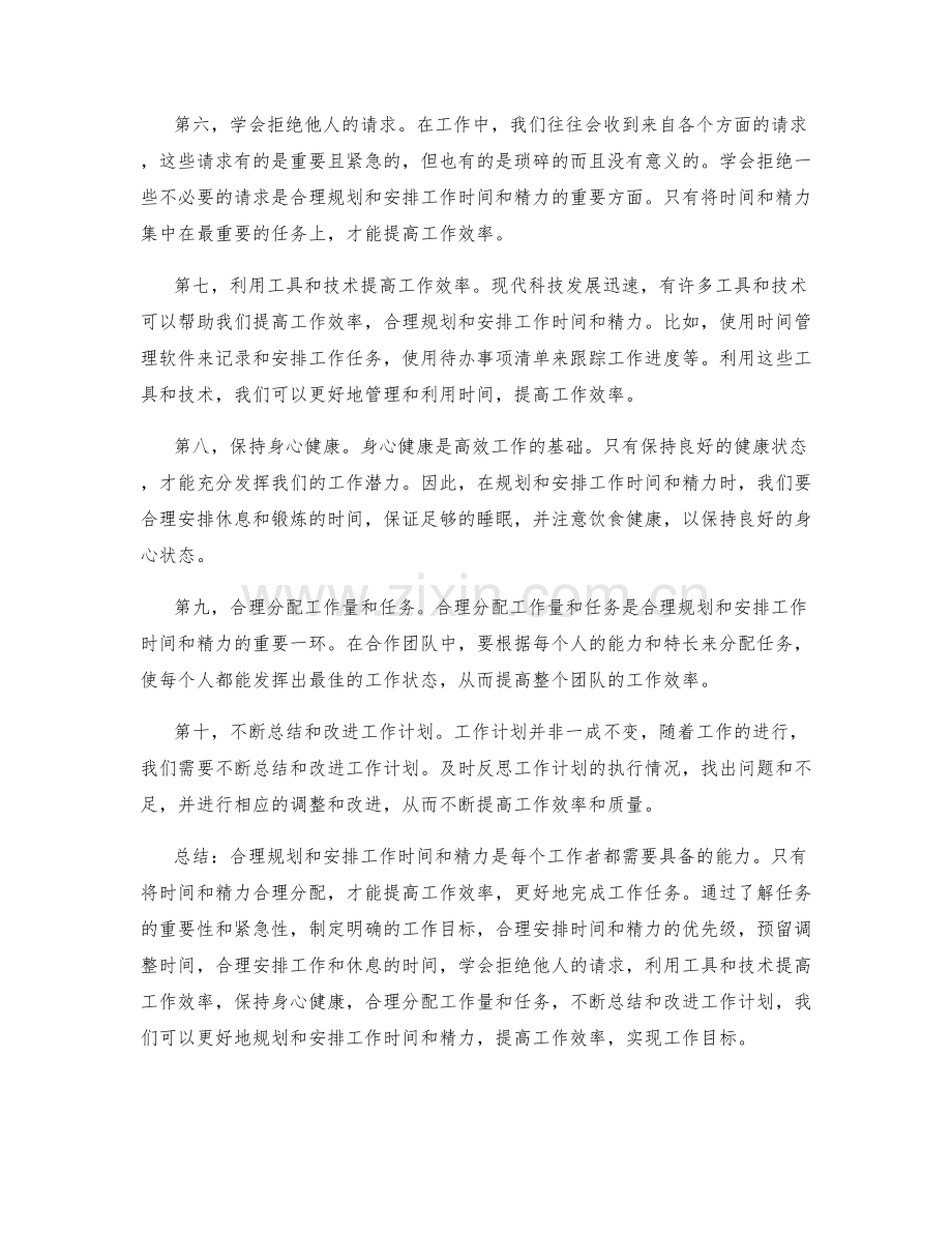 工作计划中如何合理规划和安排工作的时间和精力.docx_第2页