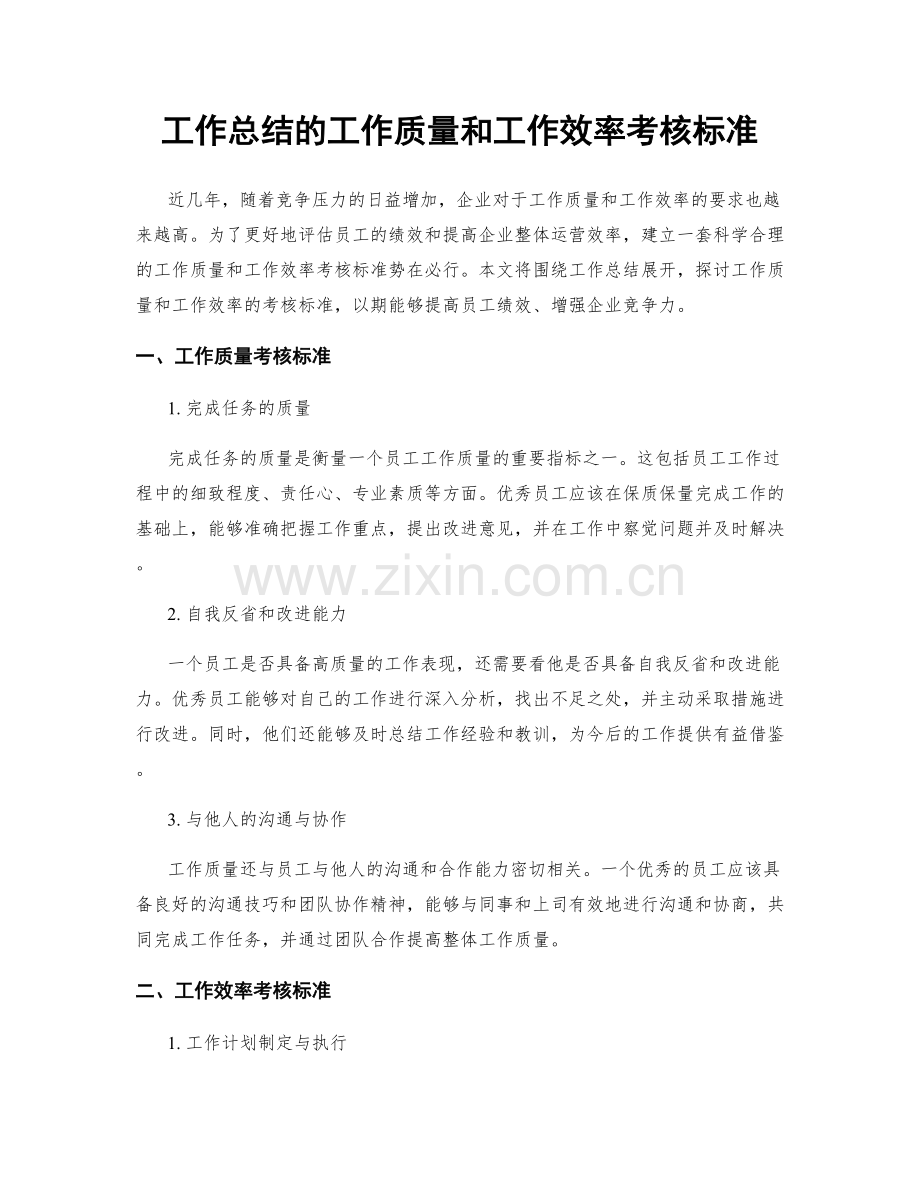 工作总结的工作质量和工作效率考核标准.docx_第1页