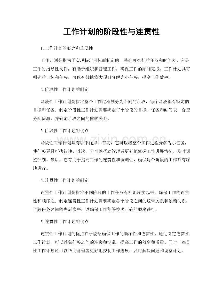 工作计划的阶段性与连贯性.docx_第1页