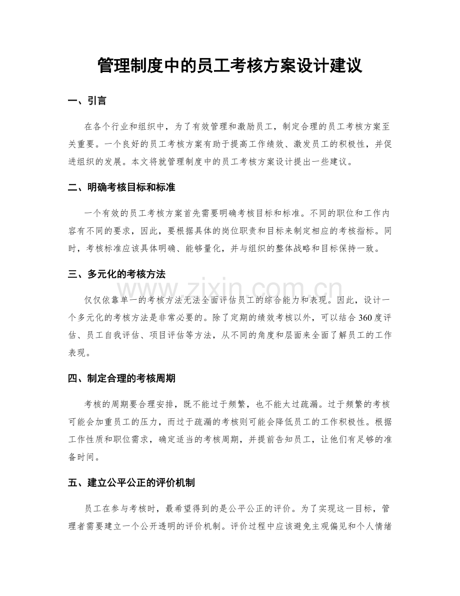 管理制度中的员工考核方案设计建议.docx_第1页