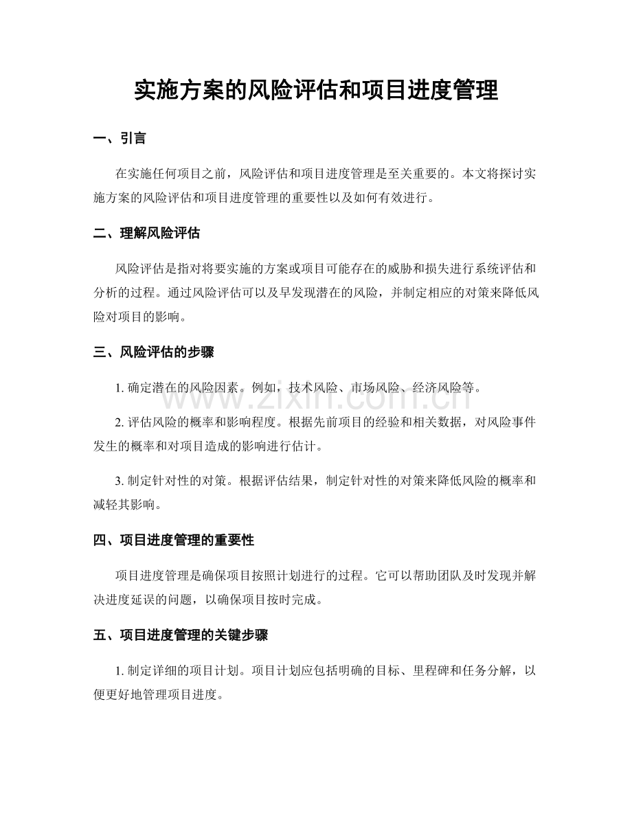 实施方案的风险评估和项目进度管理.docx_第1页