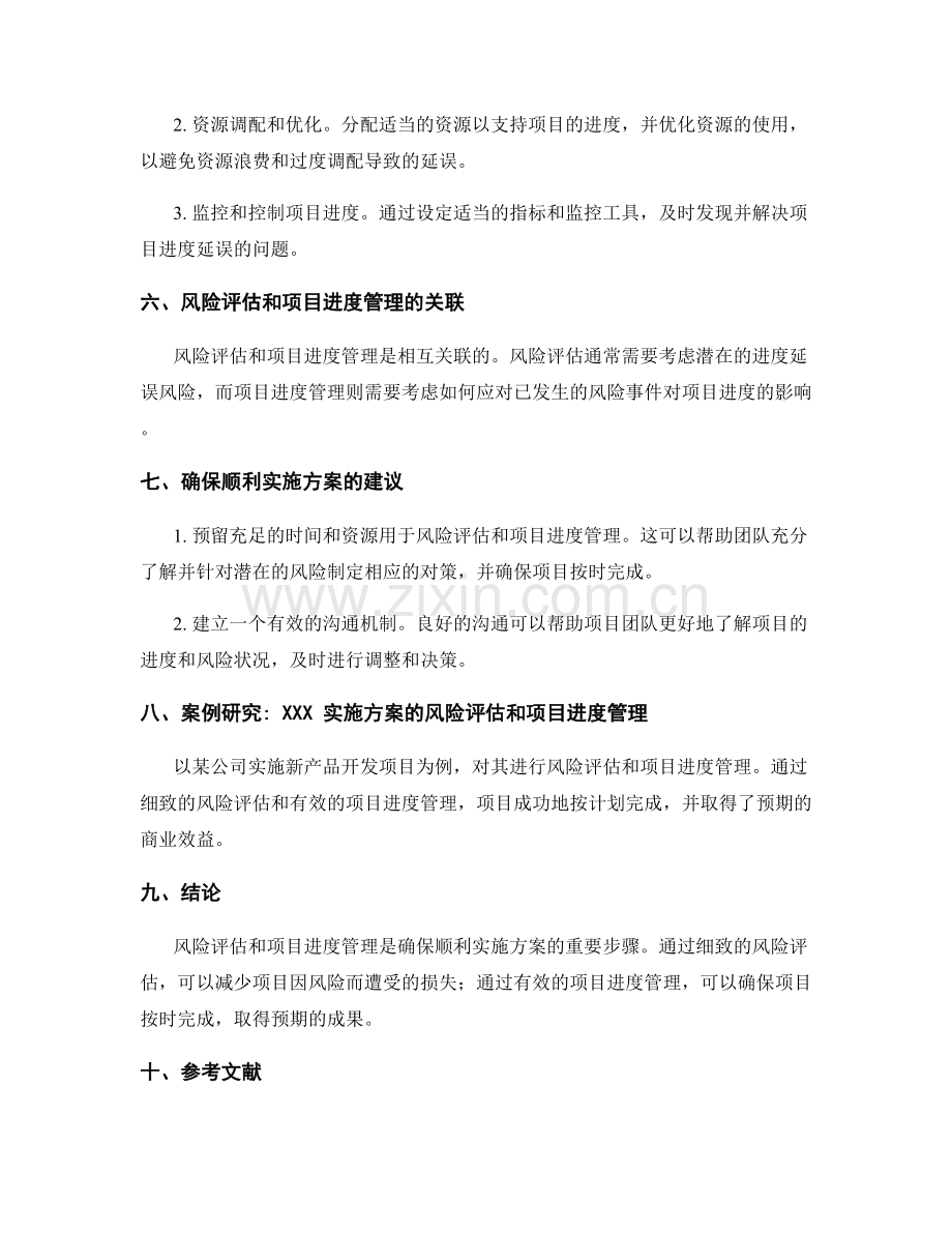 实施方案的风险评估和项目进度管理.docx_第2页