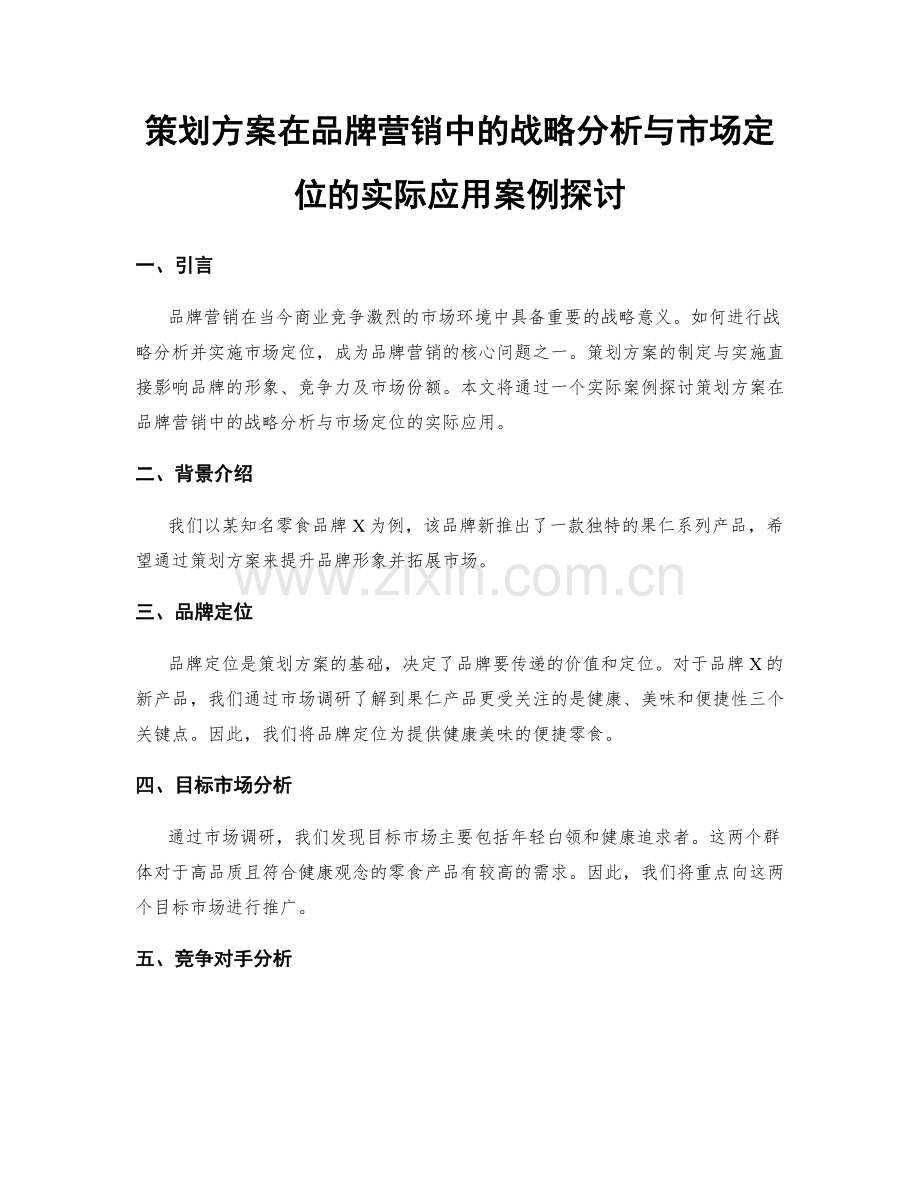 策划方案在品牌营销中的战略分析与市场定位的实际应用案例探讨.docx_第1页