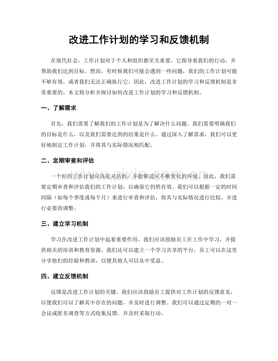 改进工作计划的学习和反馈机制.docx_第1页