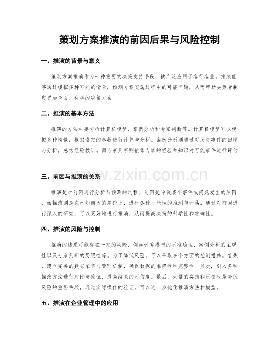 策划方案推演的前因后果与风险控制.docx_第1页