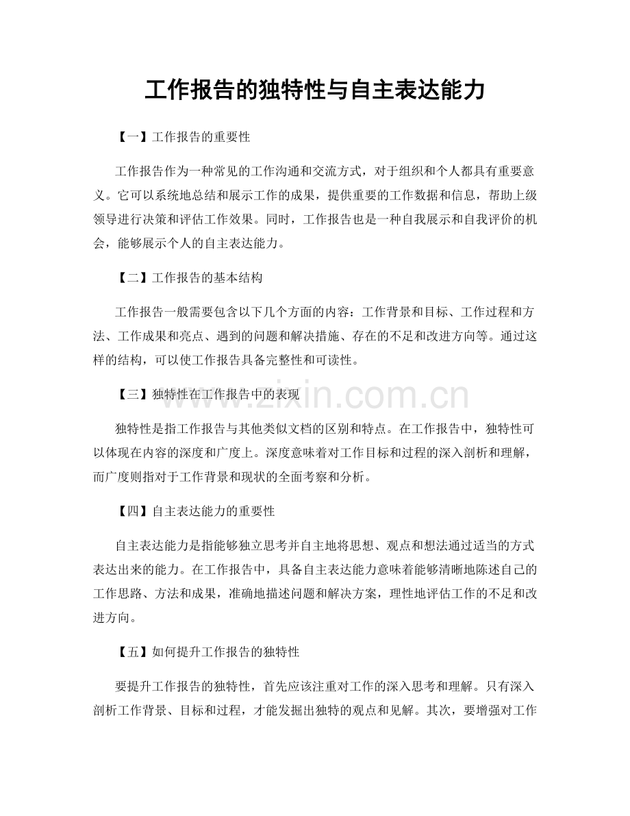 工作报告的独特性与自主表达能力.docx_第1页