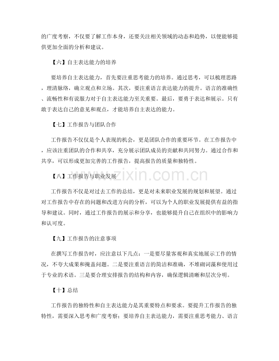 工作报告的独特性与自主表达能力.docx_第2页