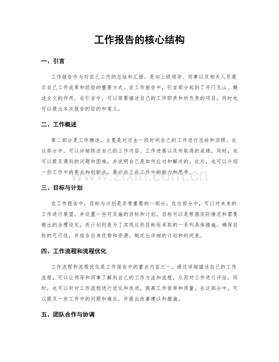 工作报告的核心结构.docx_第1页