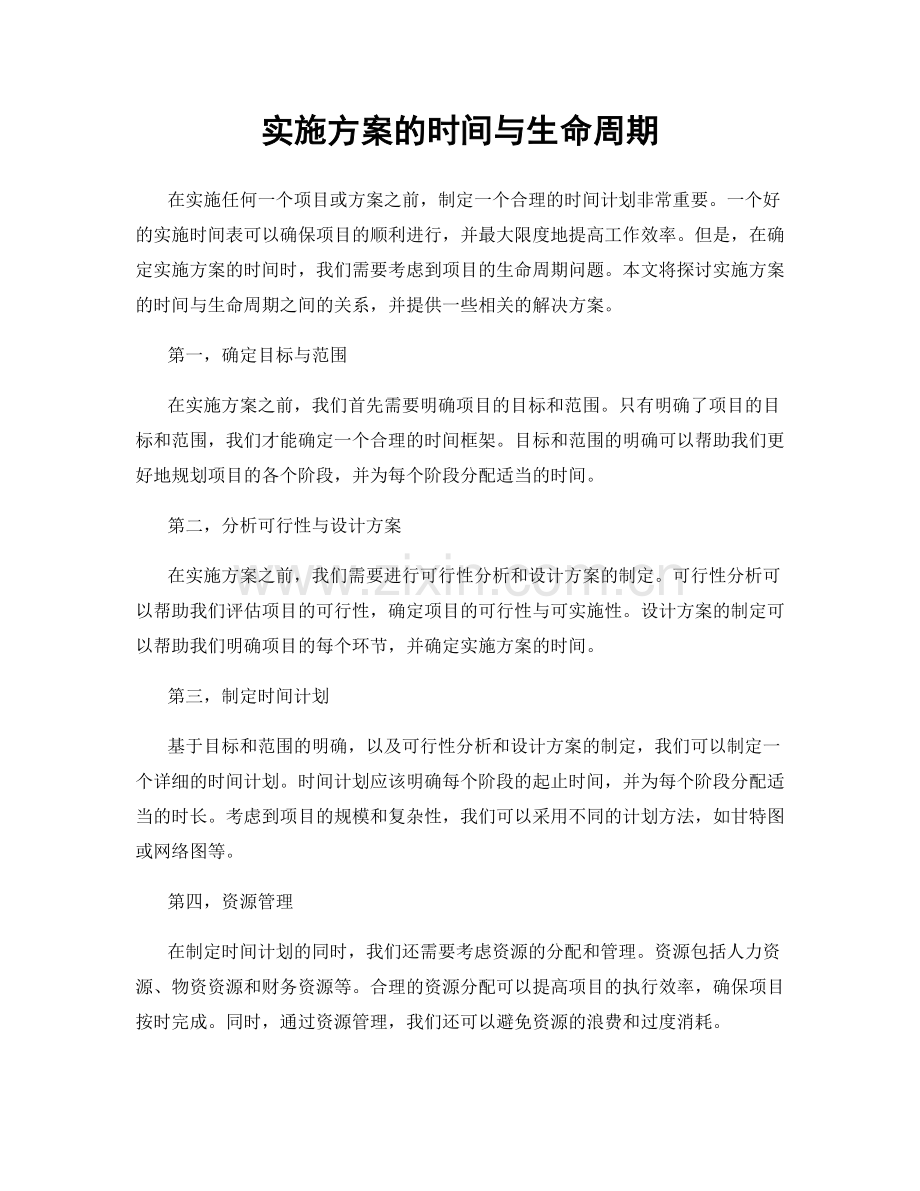 实施方案的时间与生命周期.docx_第1页