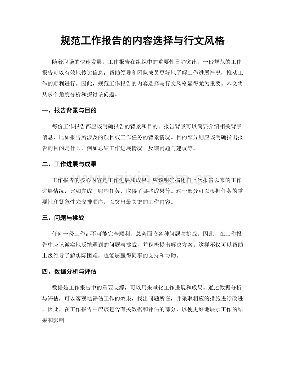 规范工作报告的内容选择与行文风格.docx_第1页